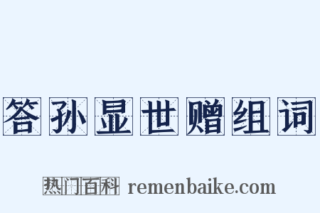 答孙显世赠组词是什么意思的图片